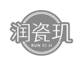 润瓷玑商标原图 第35类广告贸易