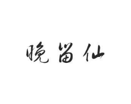 晚留仙商标原图 第35类广告贸易