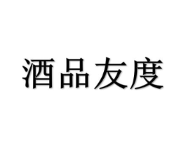 酒品友度商标原图 第35类广告贸易