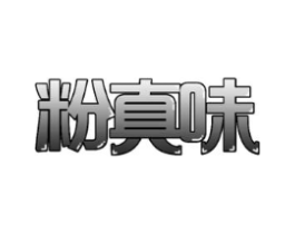 粉真味商标原图 第35类广告贸易