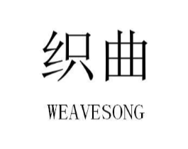 织曲  WEAVESONG商标原图 第35类广告贸易