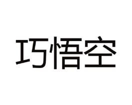 巧悟空商标原图 第35类广告贸易