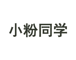 小粉同学商标原图 第35类广告贸易