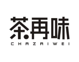 茶再味商标原图 第35类广告贸易