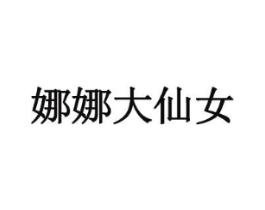 娜娜大仙女商标原图 第35类广告贸易
