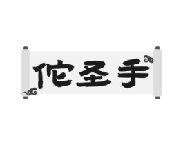 佗圣手商标原图 第35类广告贸易