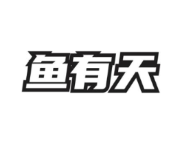鱼有天商标原图 第35类广告贸易