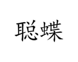 聪蝶商标原图 第35类广告贸易