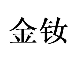 金钕商标原图 第35类广告贸易