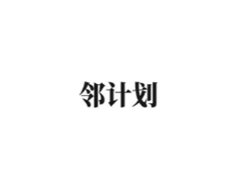 邻计划商标原图 第35类广告贸易