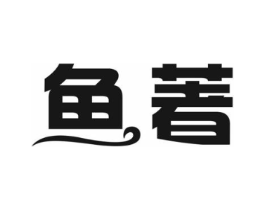 鱼著商标原图 第35类广告贸易