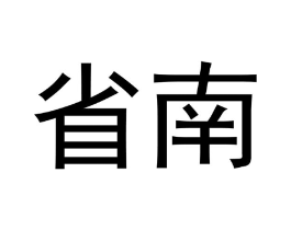 省南商标原图 第35类广告贸易