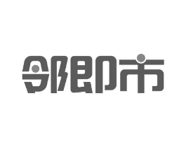 邻即市商标原图 第35类广告贸易
