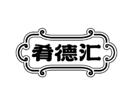 肴德汇商标原图 第35类广告贸易