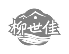 柳世佳商标原图 第35类广告贸易