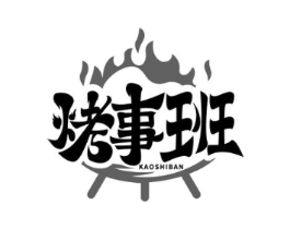 烤事班商标原图 第35类广告贸易