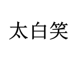 商标原图