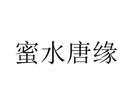 蜜水唐缘商标原图 第35类广告贸易