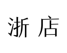 浙店商标原图 第35类广告贸易