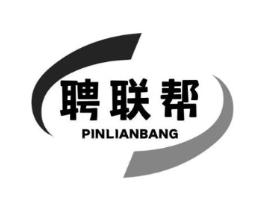 聘联帮商标原图 第35类广告贸易