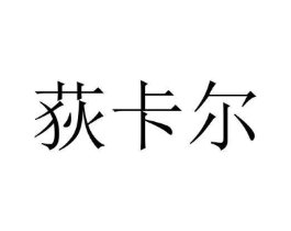 荻卡尔商标原图 第35类广告贸易