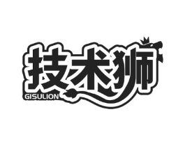 技术狮 GISULION商标原图 第35类广告贸易