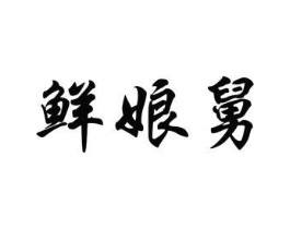 商标原图