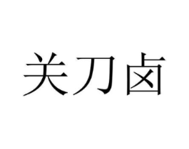 关刀卤商标原图 第35类广告贸易