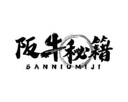 阪牛秘籍商标原图 第35类广告贸易
