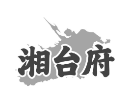 湘台府商标原图 第35类广告贸易