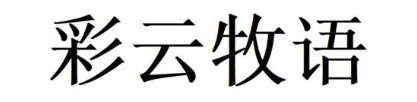 彩云牧语