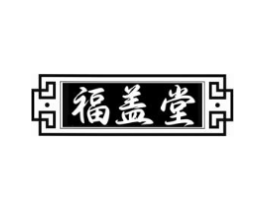 福盖堂商标原图 第35类广告贸易