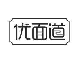 优面道商标原图 第35类广告贸易