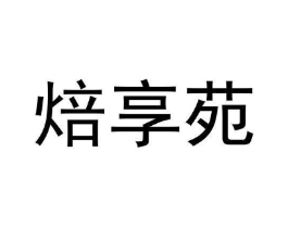 焙享苑商标原图 第35类广告贸易