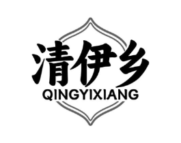 清伊乡商标原图 第35类广告贸易