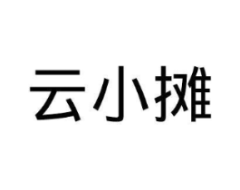 云小摊商标原图 第35类广告贸易