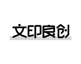 文印良创商标原图 第35类广告贸易