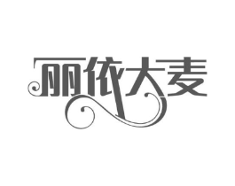 丽依大麦商标原图 第35类广告贸易