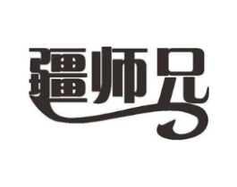 疆师兄商标原图 第35类广告贸易