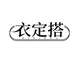 衣定搭 EIDINDA商标原图 第35类广告贸易