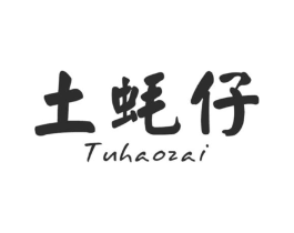 土蚝仔商标原图 第35类广告贸易