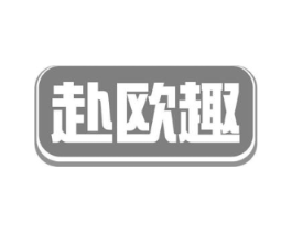 赴欧趣商标原图 第35类广告贸易