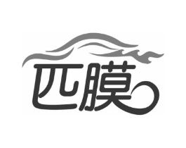 匹膜商标原图 第35类广告贸易