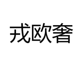 戎欧奢商标原图 第35类广告贸易