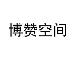 博赞空间商标原图 第35类广告贸易