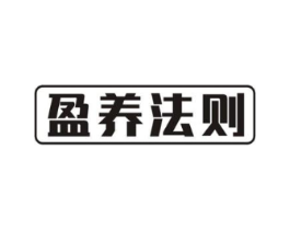 盈养法则商标原图 第35类广告贸易