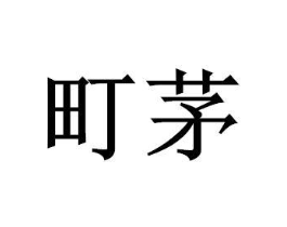 商标原图