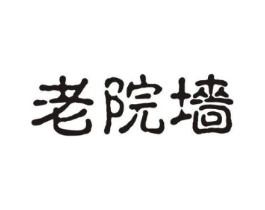 老院墙商标原图 第35类广告贸易