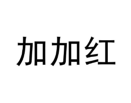 加加红商标原图 第35类广告贸易
