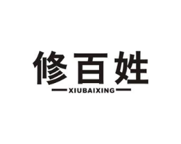 修百姓商标原图 第35类广告贸易